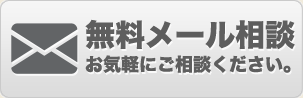 無料メール相談